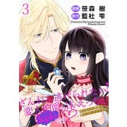 ざんねん逃げられない！変人伯爵の甘いえっちにきゅんです？ 昼も夜も旦那様の愛の力がすごすぎる！ 【短編】3（竹書房） [電子書籍]