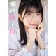 【デジタル限定 YJ PHOTO BOOK】瀬戸桃子写真集「せとももちゃん、がんばりますっ！」（集英社） [電子書籍]