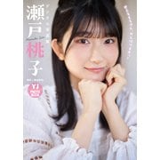 【デジタル限定 YJ PHOTO BOOK】瀬戸桃子写真集「せとももちゃん、がんばりますっ！」（集英社） [電子書籍]