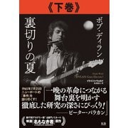 ボブ・ディラン 裏切りの夏 下巻（VOYAGER（ボイジャー）） [電子書籍]