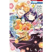 推したいしております。（2）【電子限定おまけ付き】（白泉社） [電子書籍]