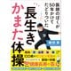 医師のぼくが50年かけてたどりついた 長生きかまた体操（アスコム） [電子書籍]