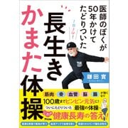 医師のぼくが50年かけてたどりついた 長生きかまた体操（アスコム） [電子書籍]