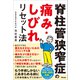 脊柱管狭窄症の痛み・しびれリセット法（アスコム） [電子書籍]