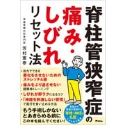 脊柱管狭窄症の痛み・しびれリセット法（アスコム） [電子書籍]