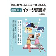 映画を観ているみたいに小説が読める 超簡単！ イメージ読書術（みらいパブリッシング） [電子書籍]