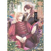 【電子限定書き下ろし短編付き】宰相閣下の苦手なα【アルファ】（シーラボ） [電子書籍]