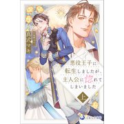 悪役王子に転生しましたが、主人公に惚れてしまいました 上（シーラボ） [電子書籍]