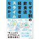 なぜ9割の飲食店経営者はスライムなのか（マネジメント社） [電子書籍]