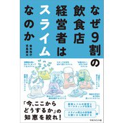 なぜ9割の飲食店経営者はスライムなのか（マネジメント社） [電子書籍]