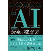初心者のためのAIを活用したお金の稼ぎ方（マネジメント社） [電子書籍]