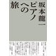 ピアノへの旅（アルテスパブリッシング） [電子書籍]
