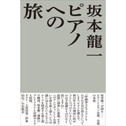 ピアノへの旅（アルテスパブリッシング） [電子書籍]