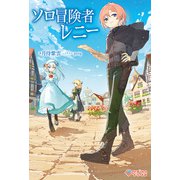 ソロ冒険者レニー（ツギクル） [電子書籍]