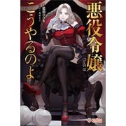 悪役令嬢ってのはこうやるのよ（ツギクル） [電子書籍]
