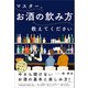マスター、お酒の飲み方教えてください（産業編集センター） [電子書籍]