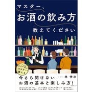 マスター、お酒の飲み方教えてください（産業編集センター） [電子書籍]