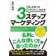 机にたまった名刺が売上にかわる3ステップマーケティング（太陽出版） [電子書籍]