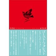 ゴースト・フォレスト（左右社） [電子書籍]