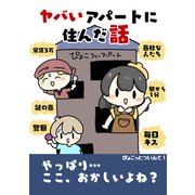 ヤバイアパートに住んだ話（クロスフォリオ出版） [電子書籍]