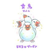 文鳥Vol.4（クロスフォリオ出版） [電子書籍]