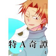 特A奇譚 4（ナンバーナイン） [電子書籍]