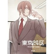 東京24区-Another Case- 9話 東郷遊馬編04（ナンバーナイン） [電子書籍]