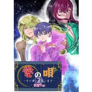 愛の唄～千の幸せを紡ぐ星空～（2） 執着Ver（ナンバーナイン） [電子書籍]