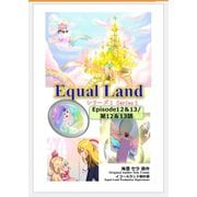 EqualLand 第1巻 Episode12＆13（第12＆13話） Equal Dimensions World（ナンバーナイン） [電子書籍]