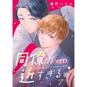 同僚が近すぎる 単話版 （7）（ナンバーナイン） [電子書籍]