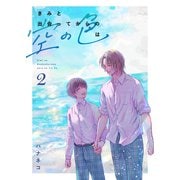 きみと出会ってからの空の色は 2話（ナンバーナイン） [電子書籍]