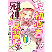 ずっと初心者でいたい！ベテラン死神見習いちゃん 一巻 俺死亡！死神見習いちゃんと出会う（ナンバーナイン） [電子書籍]