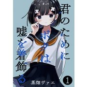 君のためにボクは嘘を着飾る 1（ナンバーナイン） [電子書籍]