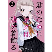 君のためにボクは嘘を着飾る 2（ナンバーナイン） [電子書籍]