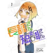 長調さん短調さん 1巻 24のキー編1（ナンバーナイン） [電子書籍]