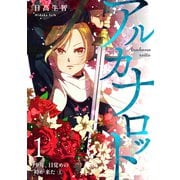 アルカナロット 第1話 少年、目覚めの時が来た （1）（ナンバーナイン） [電子書籍]