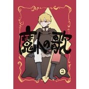 魔人の歌 第2巻（ナンバーナイン） [電子書籍]