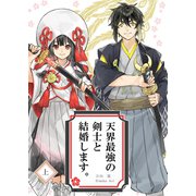 天界最強の剣士と結婚します。 上（ナンバーナイン） [電子書籍]