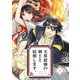 天界最強の剣士と結婚します。 下（ナンバーナイン） [電子書籍]