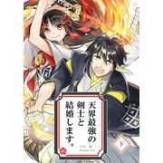 天界最強の剣士と結婚します。 下（ナンバーナイン） [電子書籍]