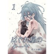 はぐれ星のクーヤ 1巻（ナンバーナイン） [電子書籍]
