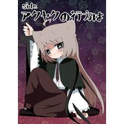 sideアクヤクの行方は 1（ナンバーナイン） [電子書籍]