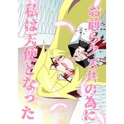お前らクズ共の為に私は天使となった 1（ナンバーナイン） [電子書籍]