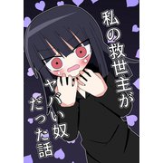 私の救世主がヤバい奴だった話 1（ナンバーナイン） [電子書籍]