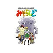 みそらしど 一巻 鴨島町商店街奇譚（ナンバーナイン） [電子書籍]