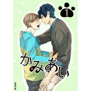 かみあい 1（ナンバーナイン） [電子書籍]