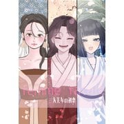 femme fatale 三大美女の初恋（ナンバーナイン） [電子書籍]