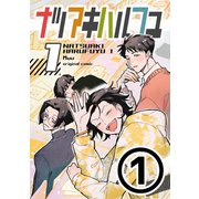 ナツアキハルフユ【分冊版】 1（1）（ナンバーナイン） [電子書籍]