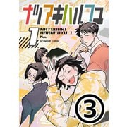 ナツアキハルフユ【分冊版】 （3）（ナンバーナイン） [電子書籍]