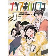 ナツアキハルフユ 1（ナンバーナイン） [電子書籍]